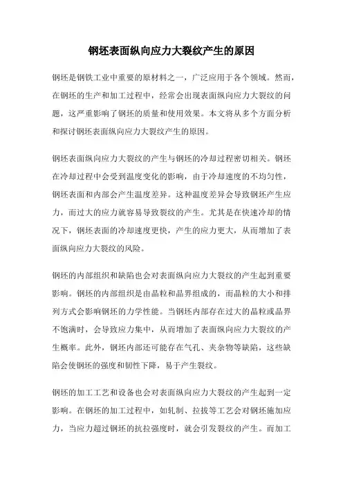 钢坯表面纵向应力大裂纹产生的原因