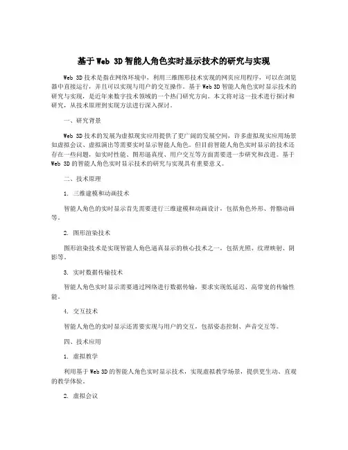 基于Web 3D智能人角色实时显示技术的研究与实现