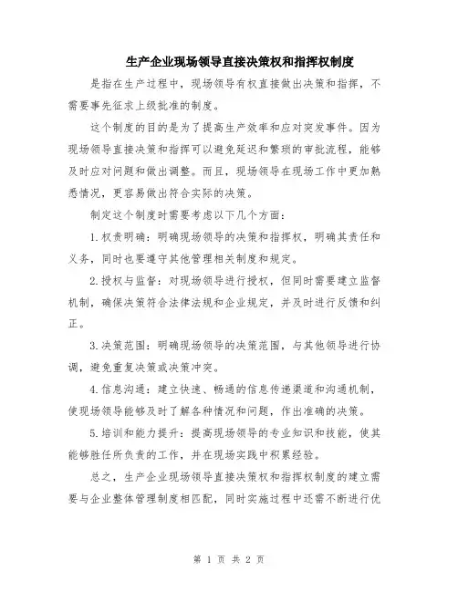 生产企业现场领导直接决策权和指挥权制度