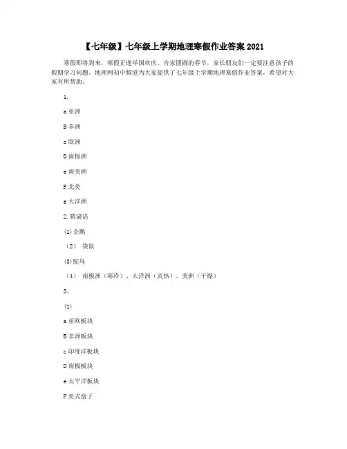 【七年级】七年级上学期地理寒假作业答案2021