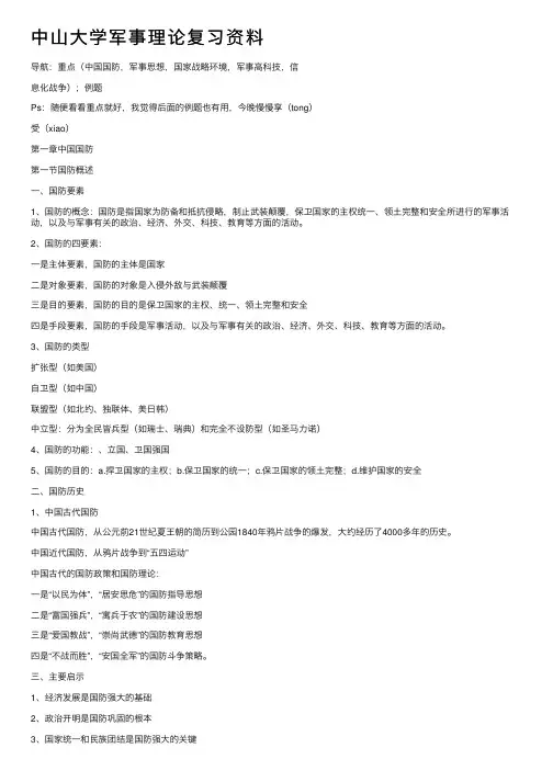 中山大学军事理论复习资料