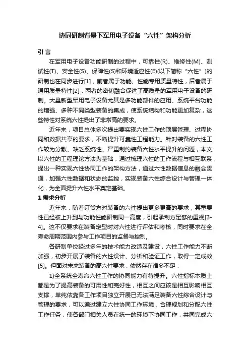 协同研制背景下军用电子设备“六性”架构分析