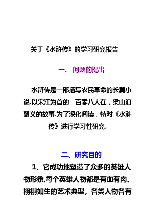 关于水浒的研究报告