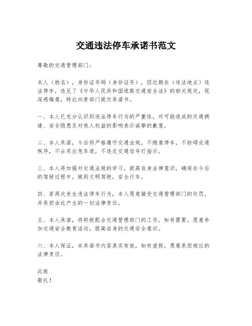 交通违法停车承诺书范文