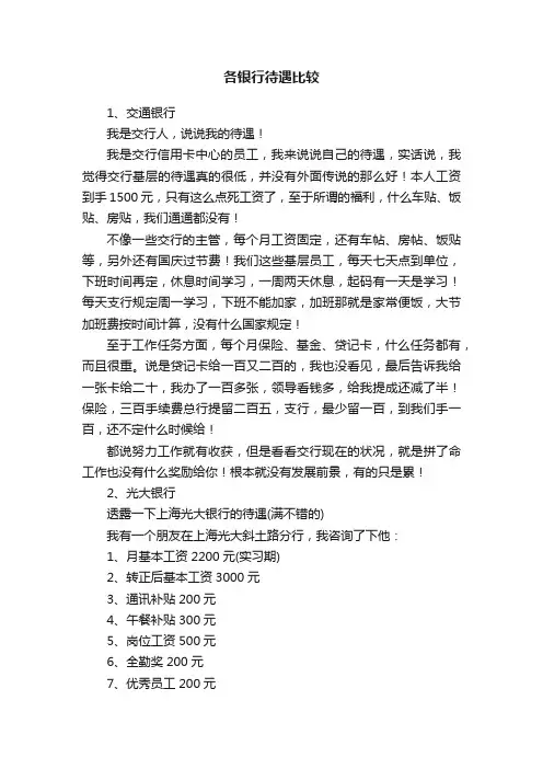 各银行待遇比较