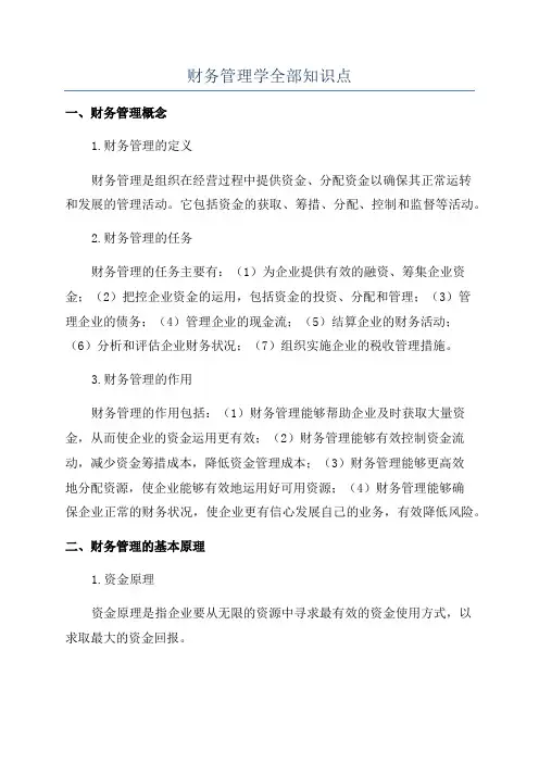 财务管理学全部知识点