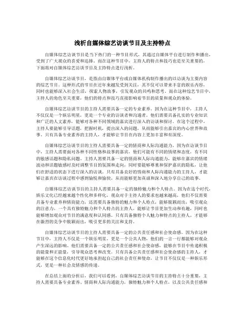 浅析自媒体综艺访谈节目及主持特点