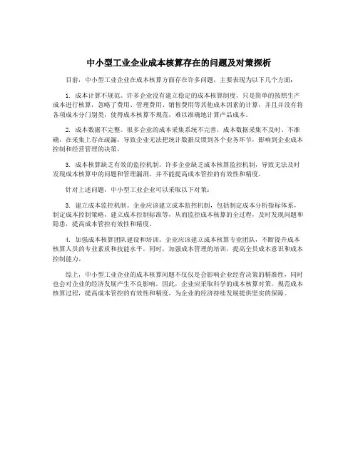 中小型工业企业成本核算存在的问题及对策探析