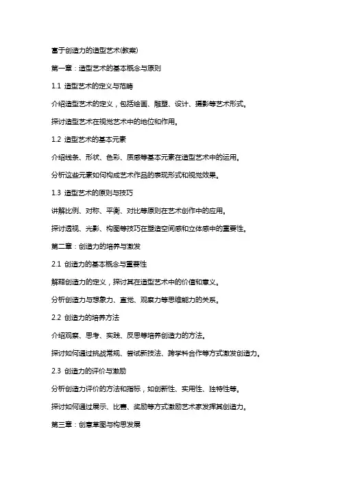 富于创造力的造型艺术(教案)