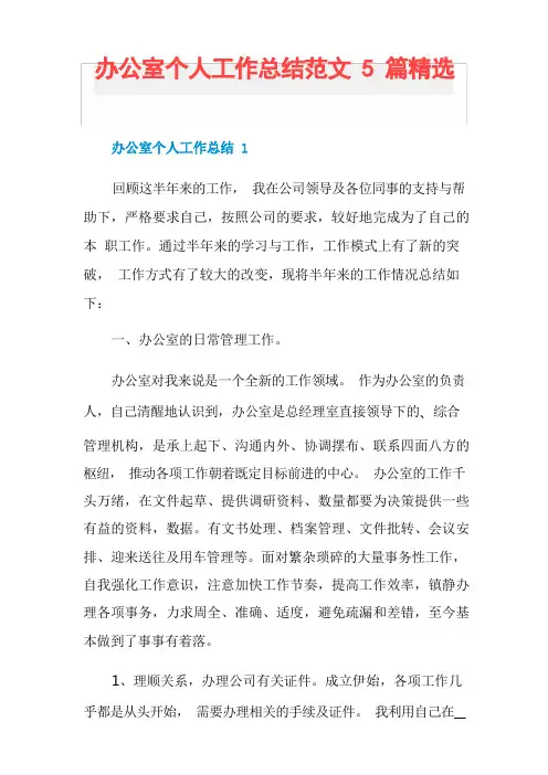 办公室个人工作总结范文5篇精选