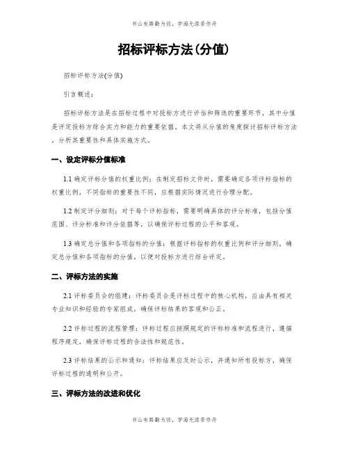 招标评标方法(分值)