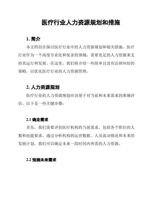 医疗行业人力资源规划和措施