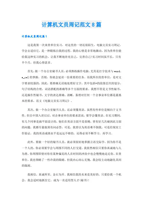 计算机文员周记范文8篇