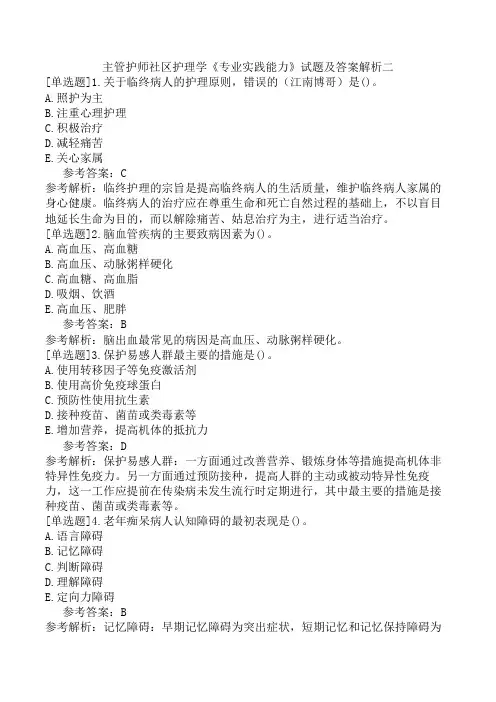 主管护师社区护理学《专业实践能力》试题及答案解析二
