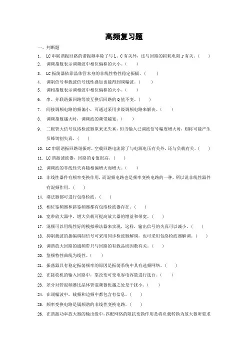 高频电子技术复习题