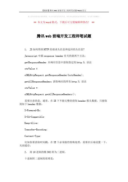 【最新】腾讯web前端开发工程师笔试题-word范文 (4页)