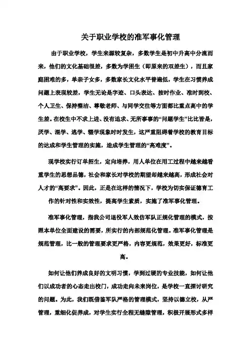 关于职业学校军事化管理