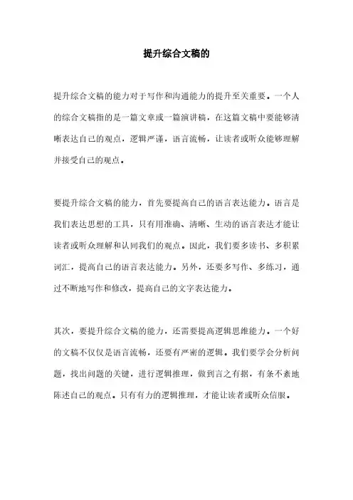 提升综合文稿的