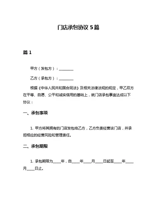 门店承包协议5篇