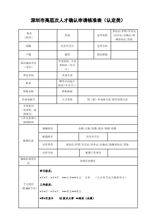 深圳市高层次人才申请核准表(认定类)