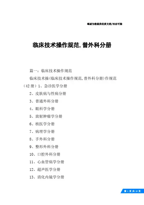 临床技术操作规范,普外科分册