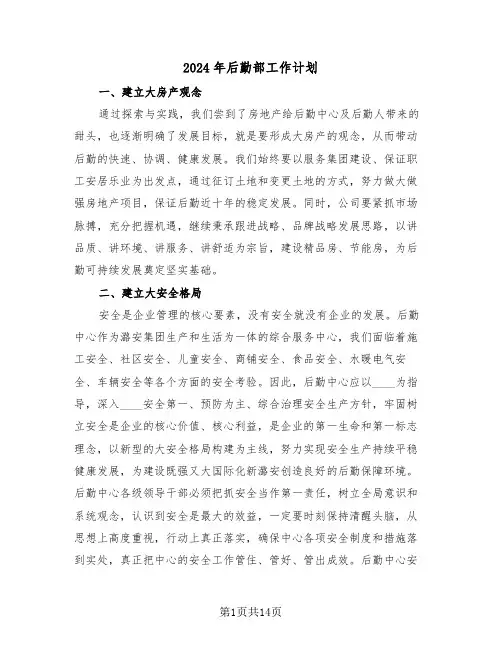 2024年后勤部工作计划(五篇)