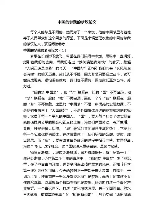 中国的梦我的梦议论文