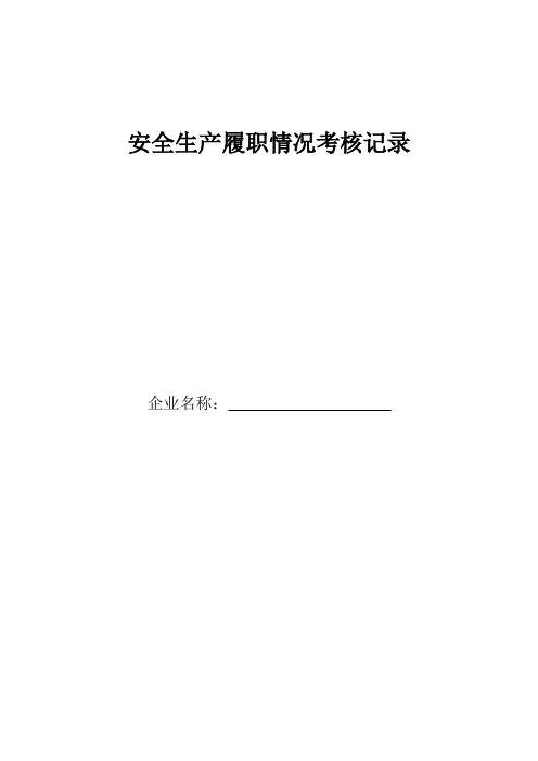 主要负责人履职情况记录表