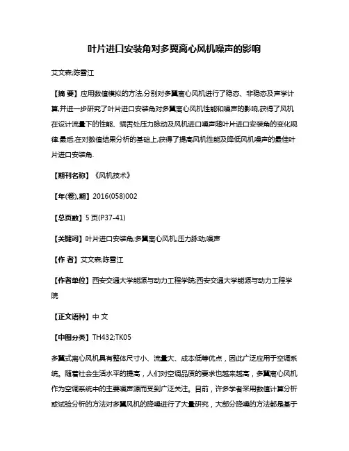 叶片进口安装角对多翼离心风机噪声的影响