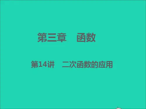 浙江专版中考数学第三章函数第14讲二次函数的应用精讲本课件