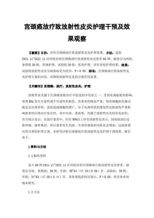 宫颈癌放疗致放射性皮炎护理干预及效果观察