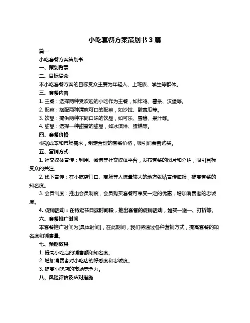 小吃套餐方案策划书3篇