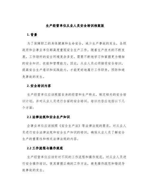生产经营单位从业人员安全培训档案版