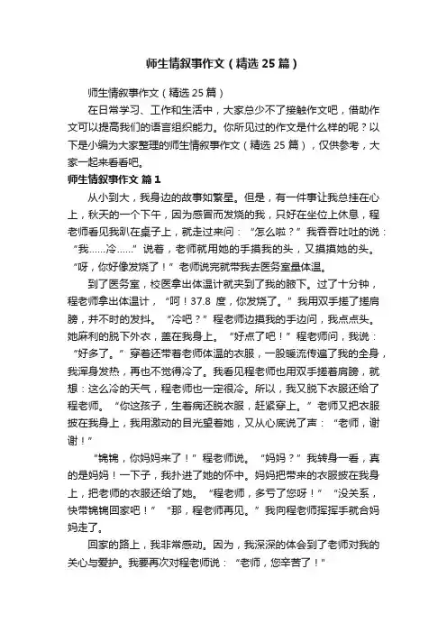师生情叙事作文（精选25篇）