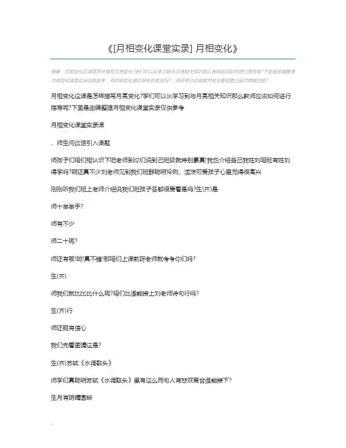 [月相变化课堂实录] 月相变化