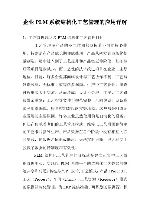 企业PLM系统结构化工艺管理的应用详解