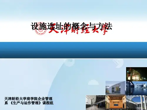 设施选址的概念与方法
