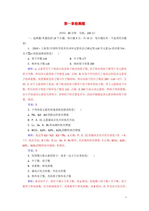 高中化学 第1章 原子结构与元素周期章检测题 鲁科版必修2
