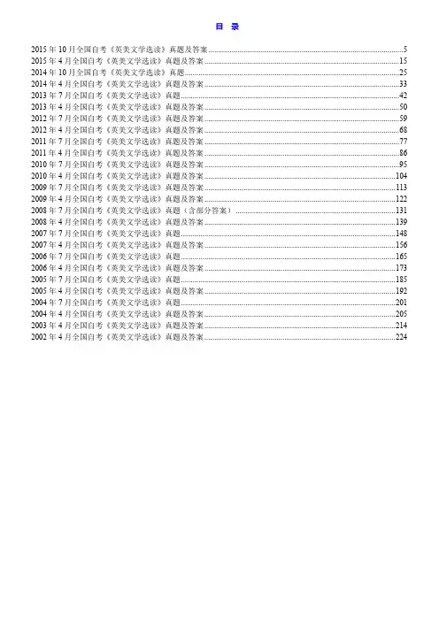 全国自考《英美文学选读》历年真题汇编(含部分答案)