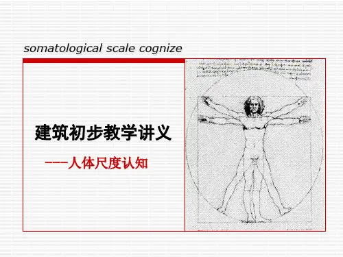 23建筑初步教学讲义4(人体尺度)1.pptx