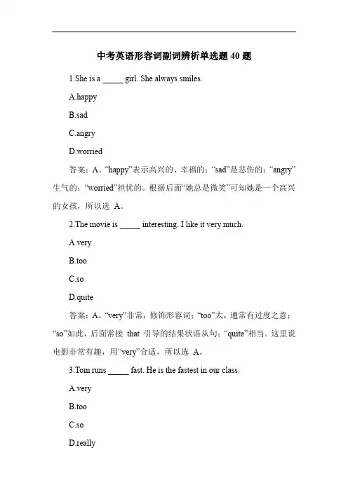 中考英语形容词副词辨析单选题40题