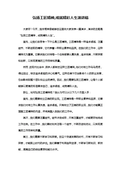 弘扬工匠精神,成就精彩人生演讲稿