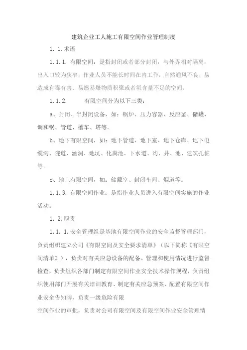 建筑企业工人施工有限空间作业管理制度