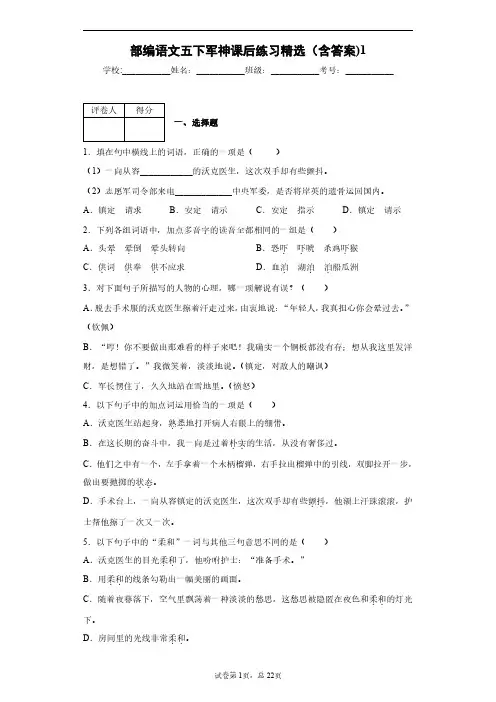部编语文五下军神课后练习精选(含答案)1