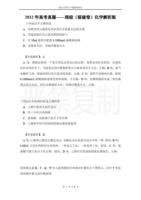2012年高考真题——理综(福建卷)化学解析版
