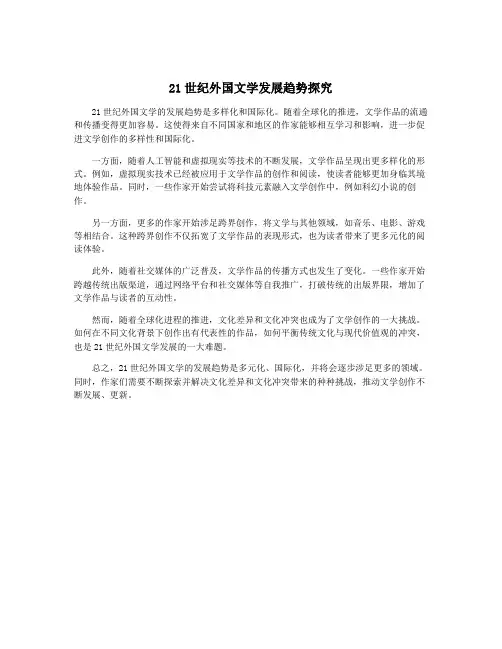 21世纪外国文学发展趋势探究