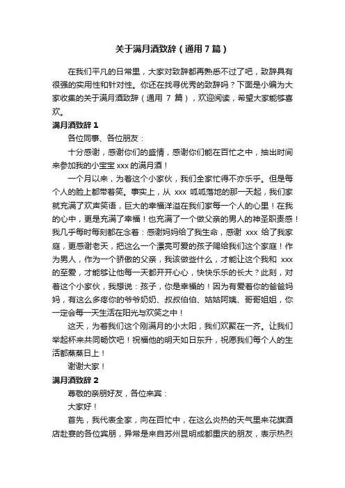 关于满月酒致辞（通用7篇）