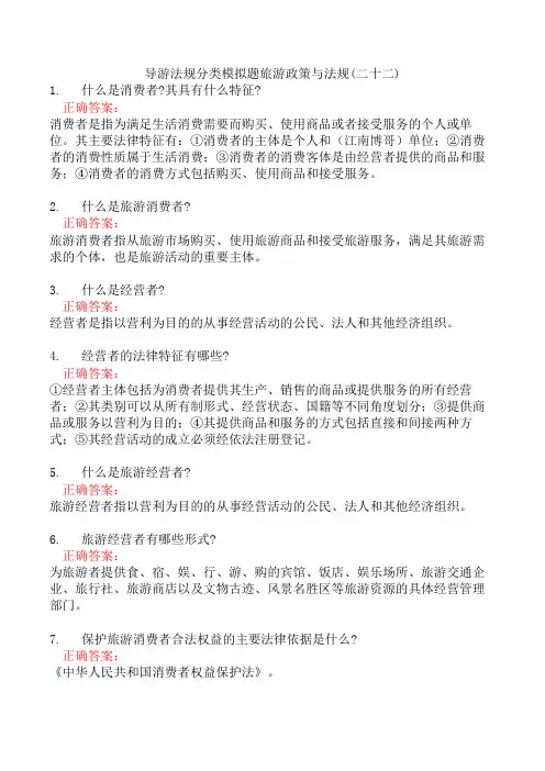 导游法规分类模拟题旅游政策与法规(二十二)