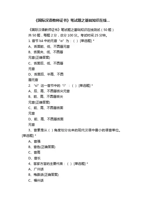 《国际汉语教师证书》笔试题之基础知识在线...