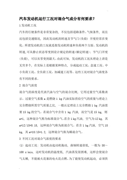 汽车发动机运行工况对混合气成分的要求